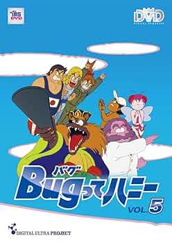 Amazon.co.jp: Bugってハニー 廉価版Vol.5 [DVD] : 水島裕, 神代